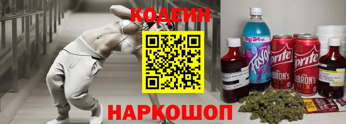 купить  сайты  Кодеин напиток Lean (лин)  Вход с VPN  Кодеин Purple Drank  Мценск 